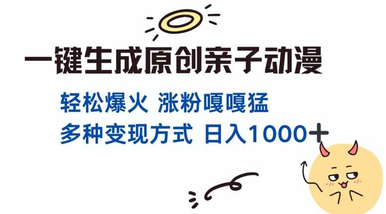 一键生成原创亲子对话动漫 单视频破千万播放 多种变现方式 日入多张 - 猎人社区-猎人社区