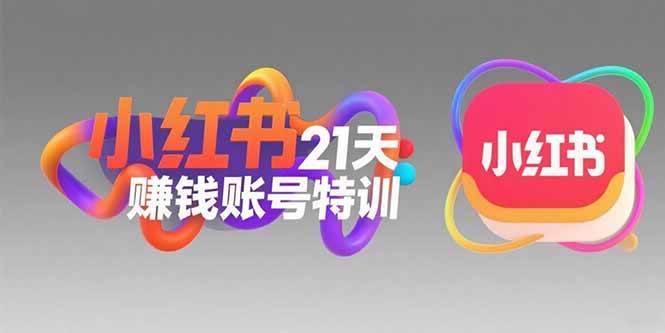 小红书21天赚钱账号特训：黄金定位技巧，高转粉文案创作，科学引流策略 - 猎人社区-猎人社区