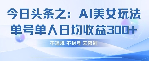 今日头条之AI美女玩法单号单人日均收益3张+，不违规 不封号 无限制 - 猎人社区-猎人社区
