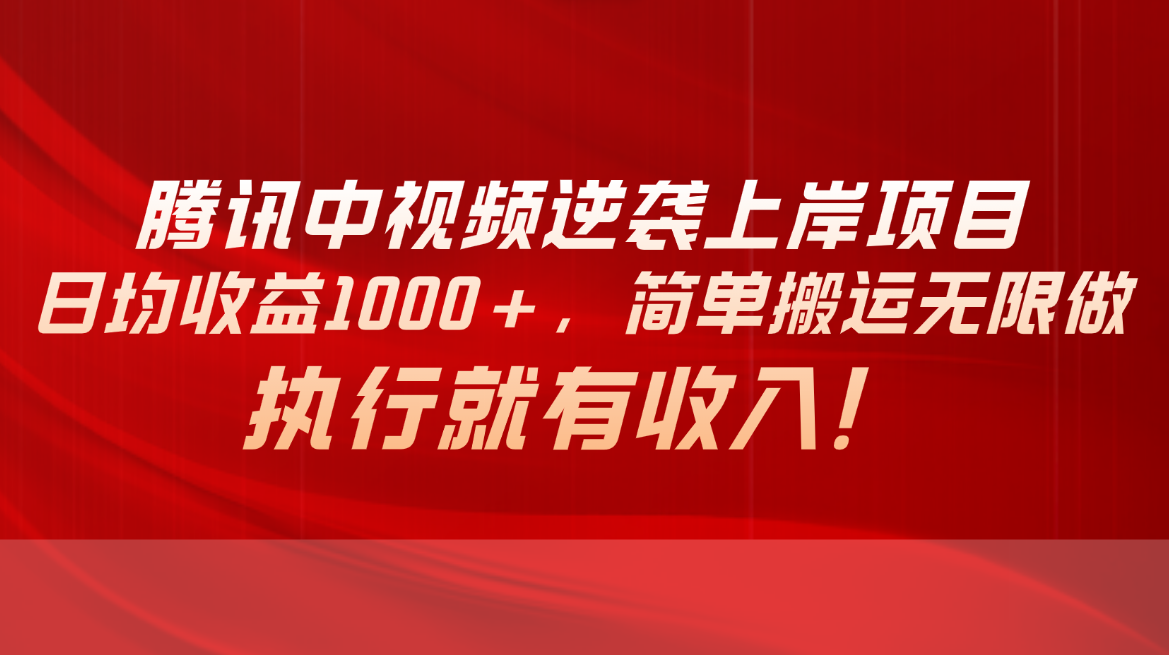 腾讯中视频项目，日均收益1000+，简单搬运无限做，执行就有收入 - 猎人社区-猎人社区