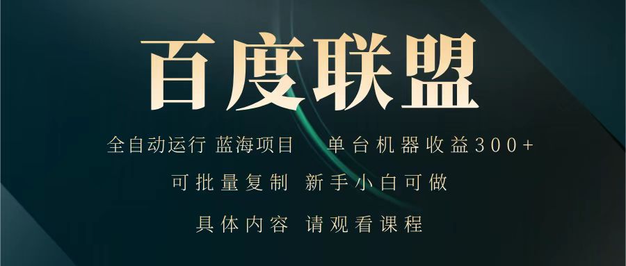 百度联盟 全自动运行 运行稳定 单机300+ 项目稳定 新手 小白可做 - 猎人社区-猎人社区