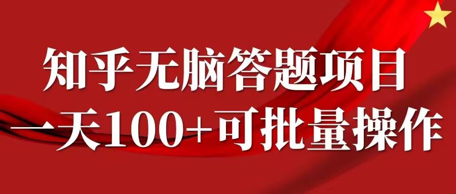 知乎答题项目，日入100+，时间自由，可批量操作【揭秘】-猎人社区