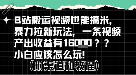 b站掘金计划？搬运视频也能挣拉新的收益，小白应该怎么玩！ - 猎人社区-猎人社区