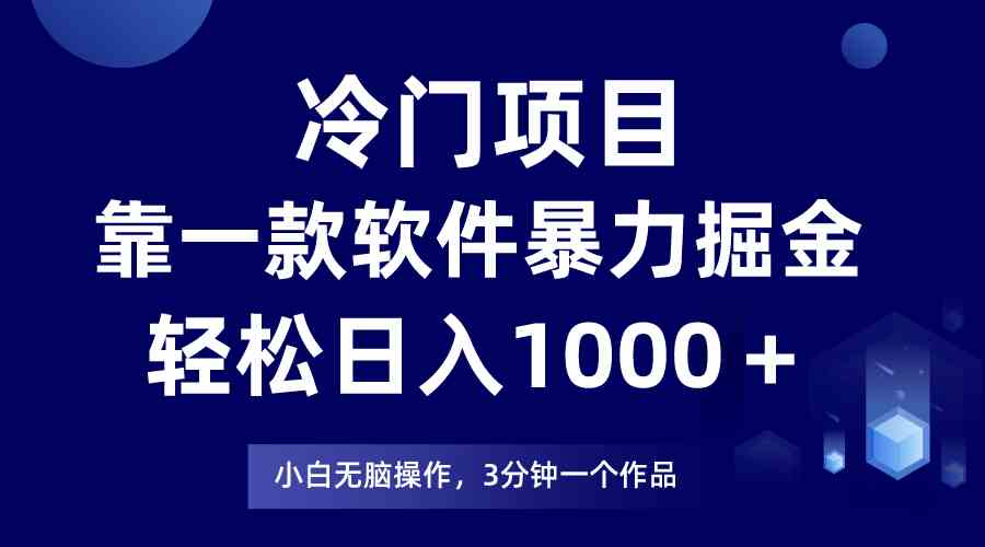 冷门项目，靠一款软件暴力掘金日入1000＋，小白轻松上手第二天见收益 - 猎人社区-猎人社区