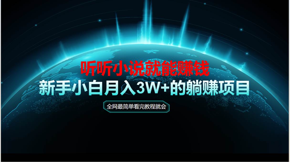 动动手指听小说也能赚钱，教程看完就会，当天做秒见收益，新手小白认真…-猎人社区