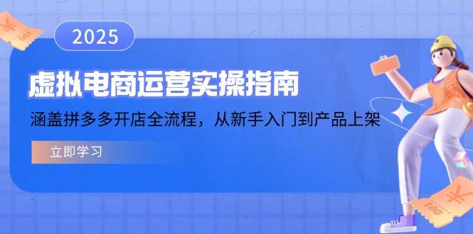 虚拟电商运营实操指南，涵盖拼多多开店全流程，从新手入门到产品上架 - 猎人社区-猎人社区