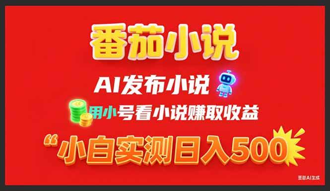 稳定3年番茄小说AI写小说赚取稿费，用小号看小说赚取收益，小白单日500+ - 猎人社区-猎人社区