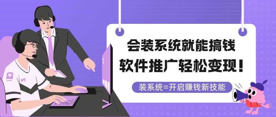 会装系统就能搞钱，软件推广轻松变现！-猎人社区