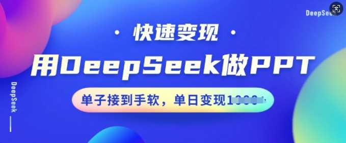 用DeepSeek做PPT，快速变现，单子接到手软，单日变现多张 - 猎人社区-猎人社区