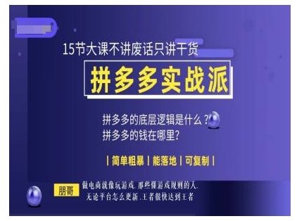 朋哥电商(拼多多实战派)，15节大课不讲废话只讲干货，简单粗暴 能落地 可复制 - 猎人社区-猎人社区