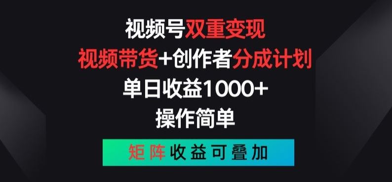 视频号双重变现，视频带货+创作者分成计划 , 操作简单，矩阵收益叠加【揭秘】-猎人社区