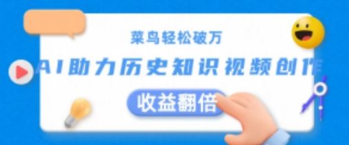 菜鸟轻松破万：AI助力历史知识视频创作，收益翻倍【揭秘】 - 猎人社区-猎人社区