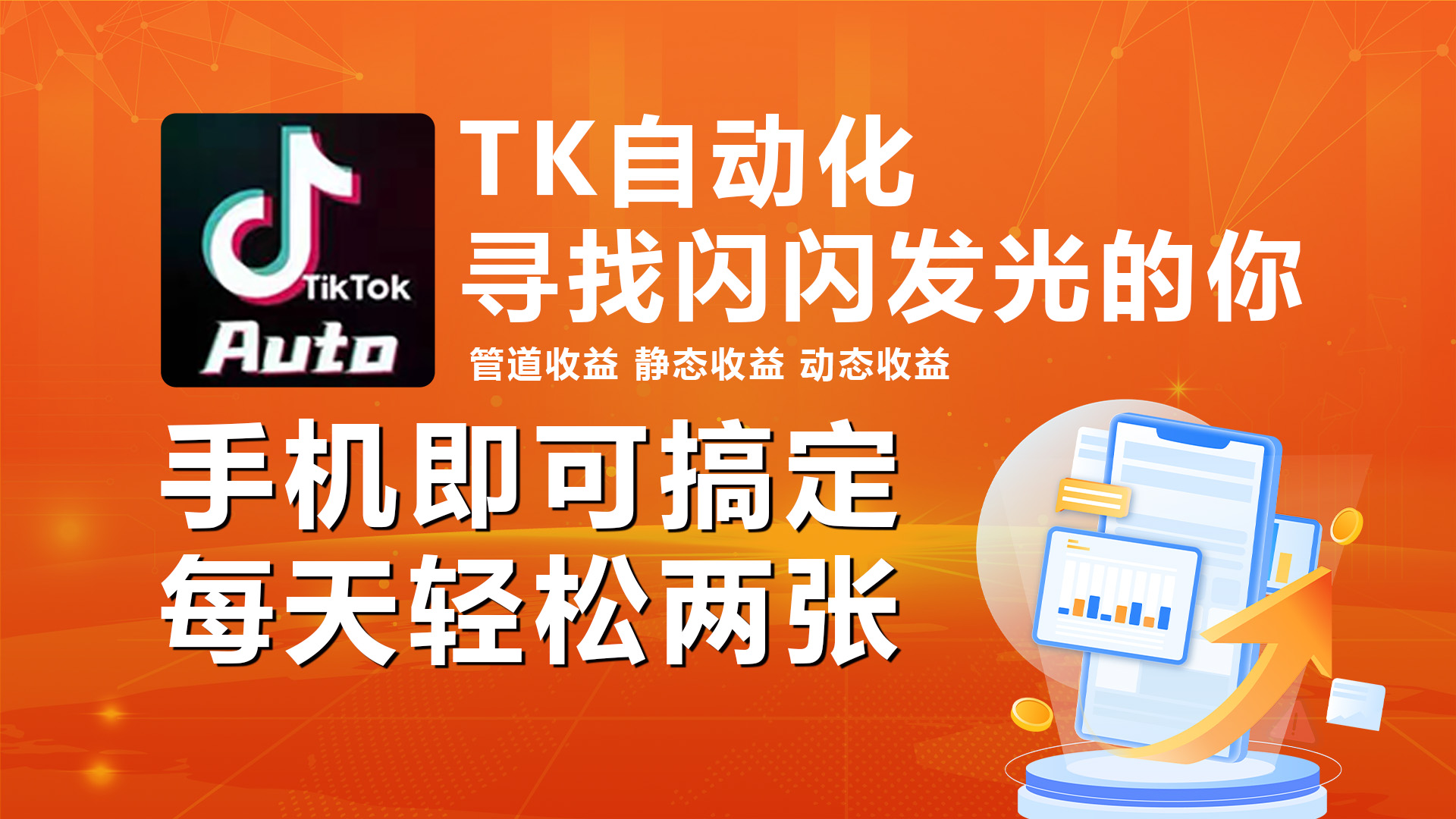 海外抖音TK自动挂机，手机全自动挂机，每天轻松搞2张 - 猎人社区-猎人社区