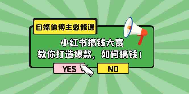 自媒体博主必修课：小红书搞钱大赏，教你打造爆款，如何搞钱（11节课） - 猎人社区-猎人社区