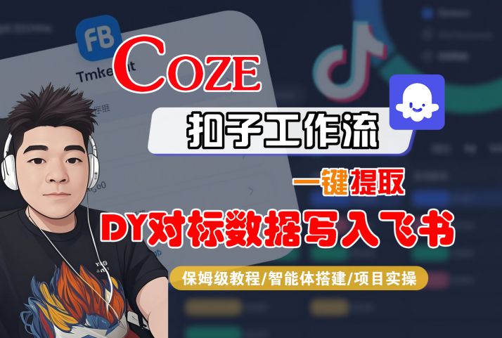 COZE扣子工作流一键提取DY对标数据写入飞书，保姆级教程-智能体搭建-项目实操 - 猎人社区-猎人社区