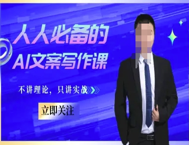人人必备的AI文案写作课-文案教程，不讲理论，只讲实战-猎人社区