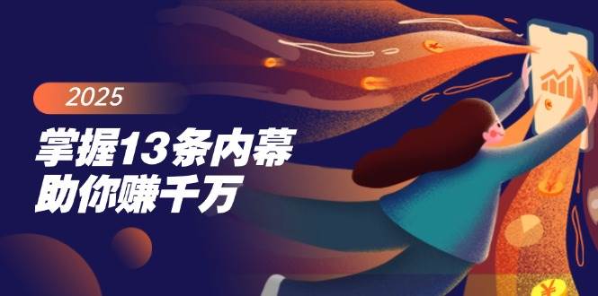 掌握13条内幕助你赚千万，把握财富密码，特别是最后四条 - 猎人社区-猎人社区