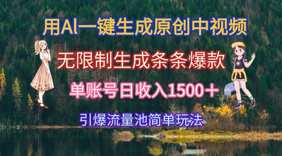 用Al一键生成原创中视频，无限制生成条条爆款，单账号日收入1500＋引爆… - 猎人社区-猎人社区