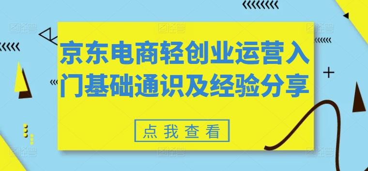 京东电商轻创业运营入门基础通识及经验分享-猎人社区