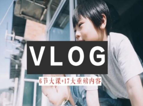 零基础vlog视频课教你小白变大神-生活美学教程 - 猎人社区-猎人社区