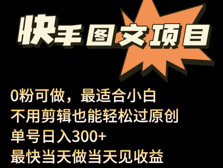 24年最新快手图文带货项目，零粉可做，不用剪辑轻松过原创单号轻松日入300+【揭秘】 - 猎人社区-猎人社区