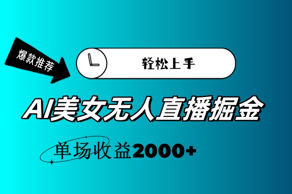 AI美女无人直播暴力掘金，小白轻松上手，单场收益2000+ - 猎人社区-猎人社区