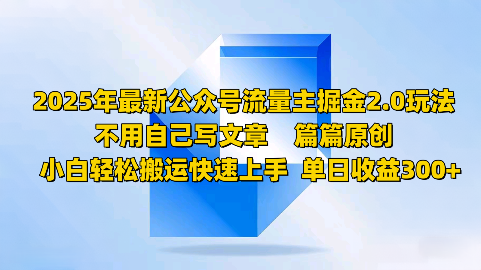 2025年最新公众号流量主掘金2.0玩法，不用自己写文章篇篇原创，小白轻松搬运快速上手 - 猎人社区-猎人社区