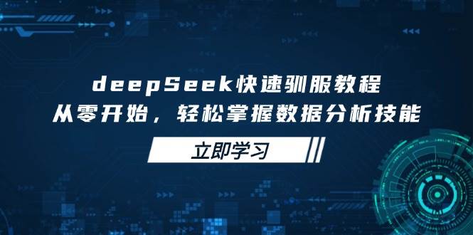 deepSeek快速驯服教程，从零开始，轻松掌握数据分析技能 - 猎人社区-猎人社区