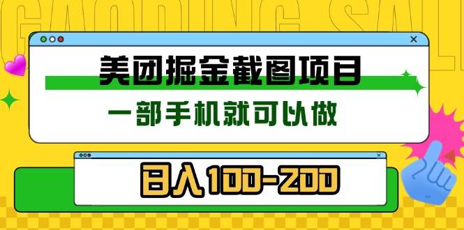 美团酒店截图标注员 有手机就可以做佣金秒结 没有限制 - 猎人社区-猎人社区