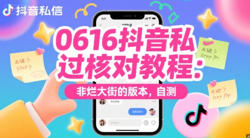 0616抖音私信过核对教程：非烂大街的版本，自测-猎人社区