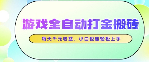 游戏全自动打金搬砖项目，每天收益1k+，小白也能轻松上手，无需人工操作【揭秘】 - 猎人社区-猎人社区