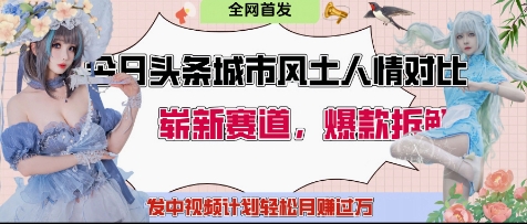 今日头条城市人文对比赛道，制造对立让粉丝站队，引发共鸣及自豪感，发中视频计划轻松月入过1W - 猎人社区-猎人社区