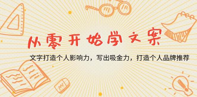 从零开始学文案，文字打造个人影响力，写出吸金力，打造个人品牌推荐 - 猎人社区-猎人社区