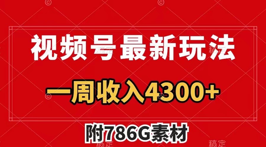 视频号文笔挑战最新玩法，不但视频流量好，评论区的评论量更是要比视频点赞还多。-猎人社区