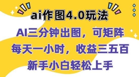 Ai作图4.0玩法：三分钟出图，可矩阵，每天一小时，收益几张，新手小白轻松上手【揭秘】 - 猎人社区-猎人社区