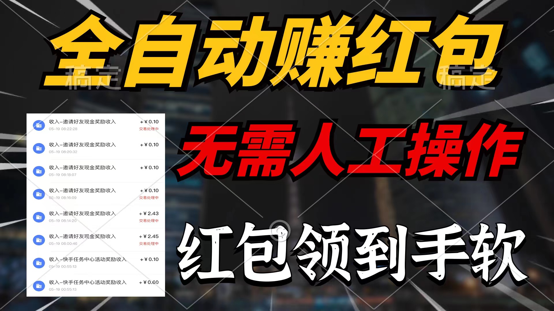 全自动赚红包，无需人工操作，100%出收益，赚不到请你打死我 - 猎人社区-猎人社区