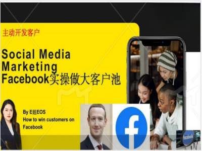 Facebook实操做大外贸客户池，实现高效转化客户/打造Facebook账号/如何引流到私域等 - 猎人社区-猎人社区