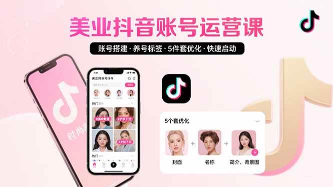 美业账号搭建，养号与标签设置，5件套优化，快速启动抖音运营 - 猎人社区-猎人社区