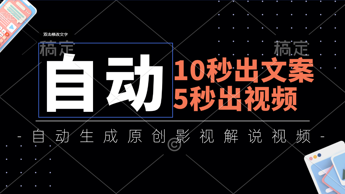 10秒出文案，5秒出视频，全自动生成原创影视解说视频 - 猎人社区-猎人社区
