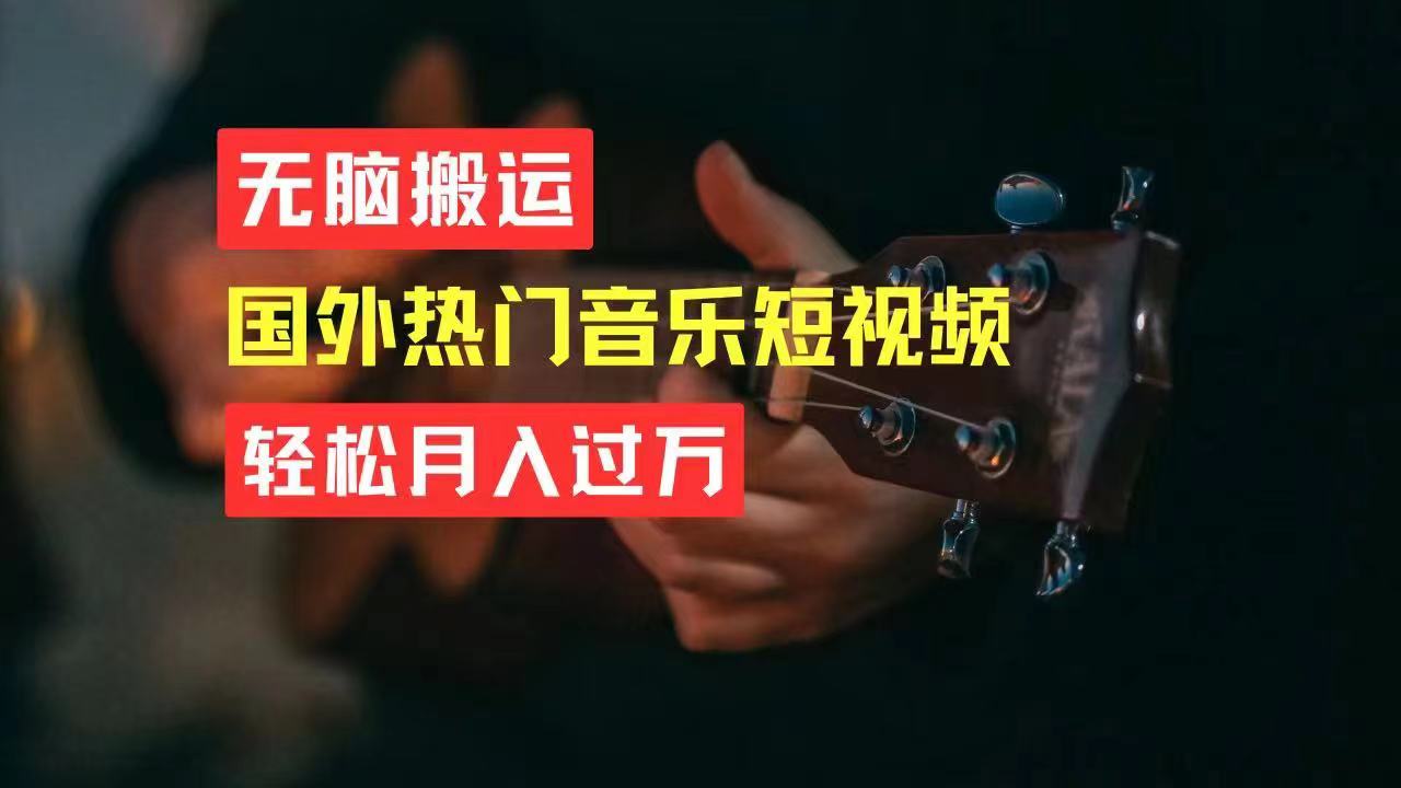 无脑搬运国外热门音乐短视频，轻松月入过万-猎人社区