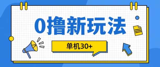 0撸项目新玩法，可批量操作，单机30+，有手机就行【揭秘】 - 猎人社区-猎人社区