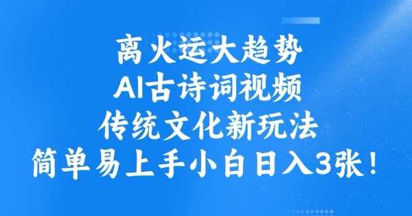 离火运大趋势，ai古诗词视频，传统文化新玩法，简单易上手小白日入3张 - 猎人社区-猎人社区