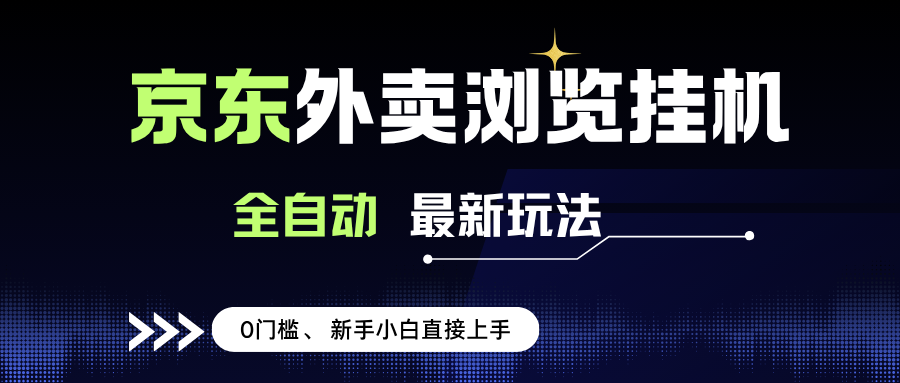 京东外卖浏览全自动项目，操作简单0成本，新手小白轻松一天500+ - 猎人社区-猎人社区