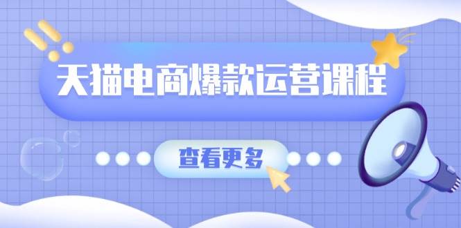 天猫电商爆款运营课程，爆款卖点提炼与流量实操，多套模型全面学习 - 猎人社区-猎人社区
