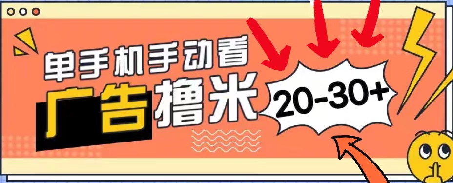 新平台看广告单机每天20-30＋，无任何门槛，安卓手机即可，小白也能上手 - 猎人社区-猎人社区