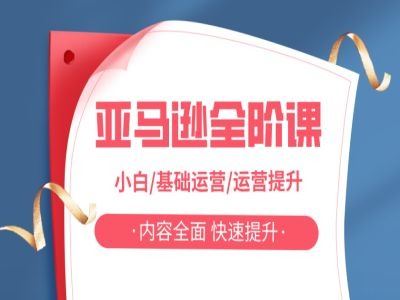 亚马越全阶课，小白/基础运营/运营提升，内容全面，快速提升 - 猎人社区-猎人社区