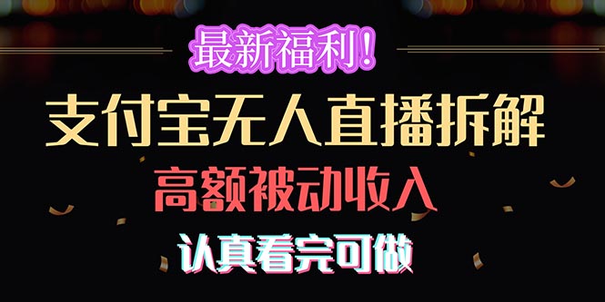 最新福利！支付宝无人直播拆解，实现高额被动收入，认真看完可做 - 猎人社区-猎人社区