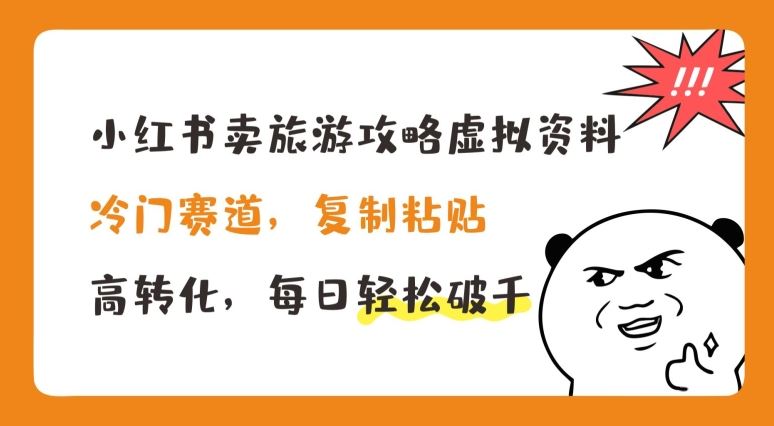 小红书卖旅游攻略虚拟资料，冷门赛道，复制粘贴，高转化，每日轻松破千【揭秘】 - 猎人社区-猎人社区