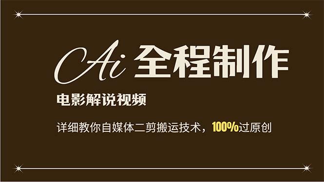 AI制作电影解说，零基础详细教你自媒体二剪搬运技术，自己加工轻松过原创 - 猎人社区-猎人社区