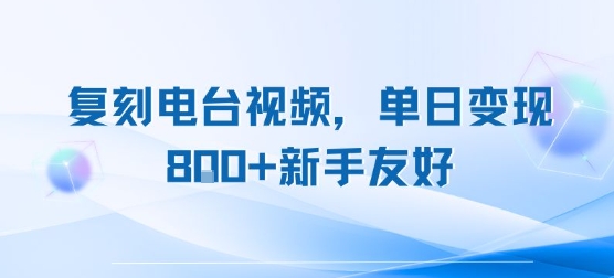 复刻电台视频，单日变现8张+新手友好，长期可做 - 猎人社区-猎人社区